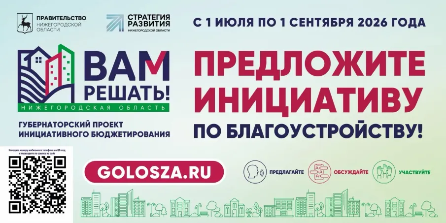 В Нижегородской области стартовал прием заявок для участия в губернаторском проекте «Вам решать!»